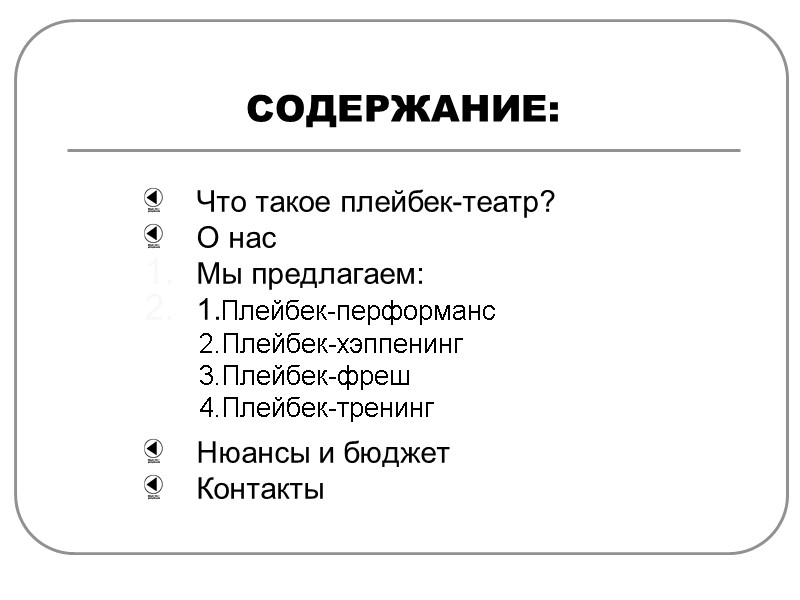 СОДЕРЖАНИЕ: Что такое плейбек-театр? О нас Мы предлагаем: 1.Плейбек-перформанс   2.Плейбек-хэппенинг  